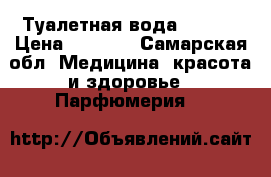 Туалетная вода Enigma › Цена ­ 1 600 - Самарская обл. Медицина, красота и здоровье » Парфюмерия   